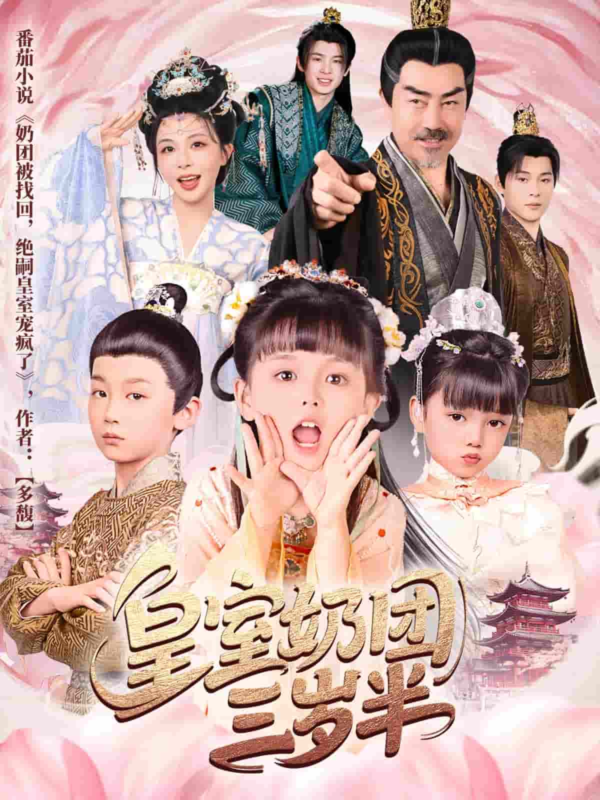 短剧《皇室奶团三岁半》 免费观看高清短剧，全集完整版在线享  第1张