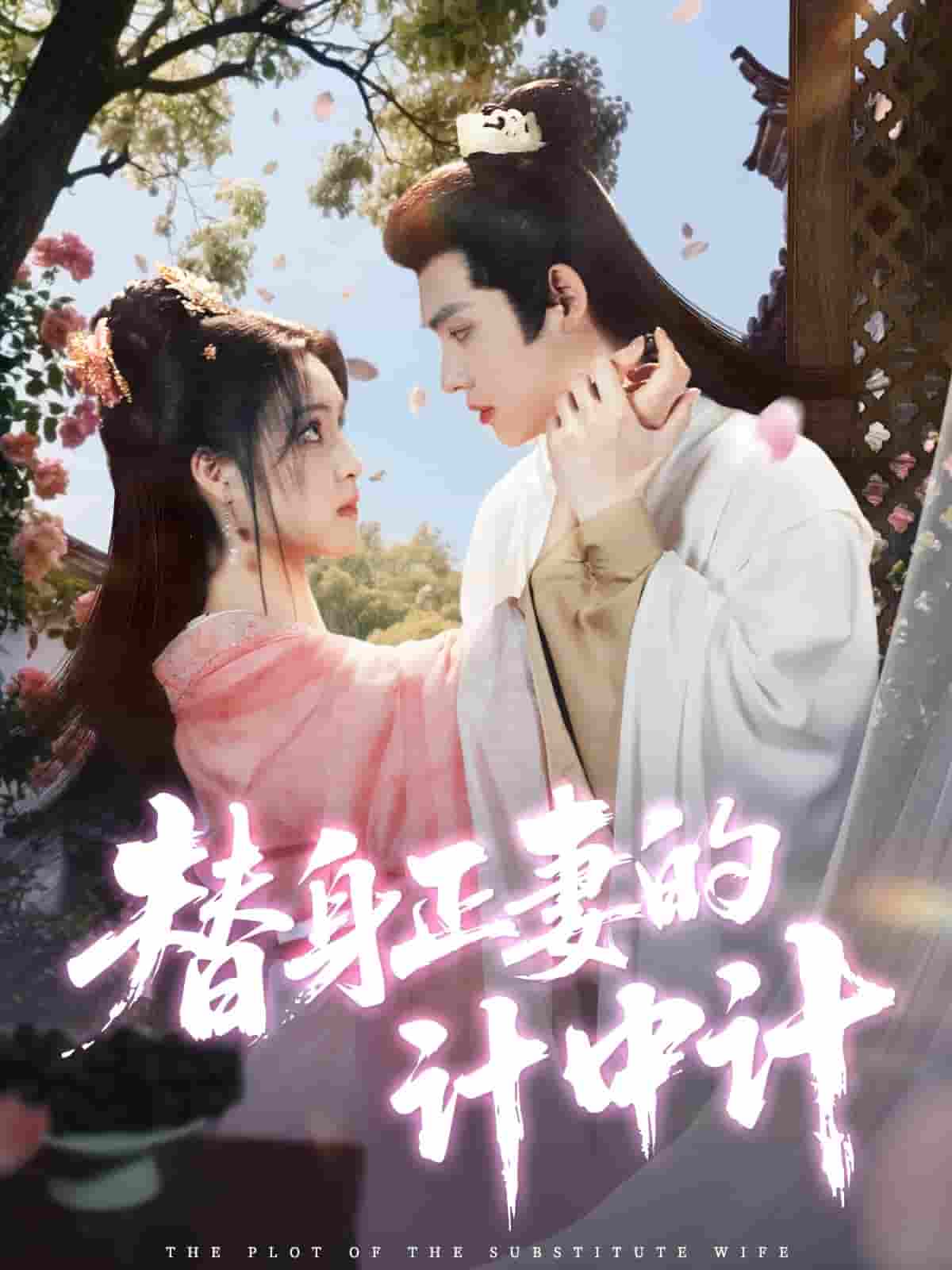 短剧《替身正妻的计中计》 短剧全集免费看，高清在线播放，大结局震撼揭晓  第1张