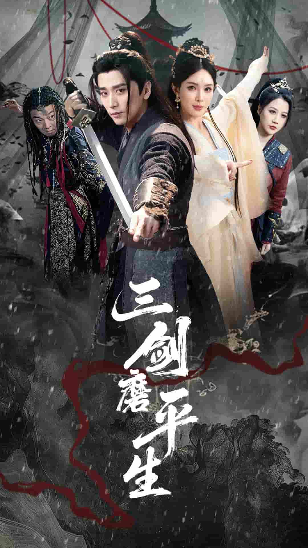 短剧《三剑磨平生》 免费观看高清全集，大结局震撼来袭  第1张