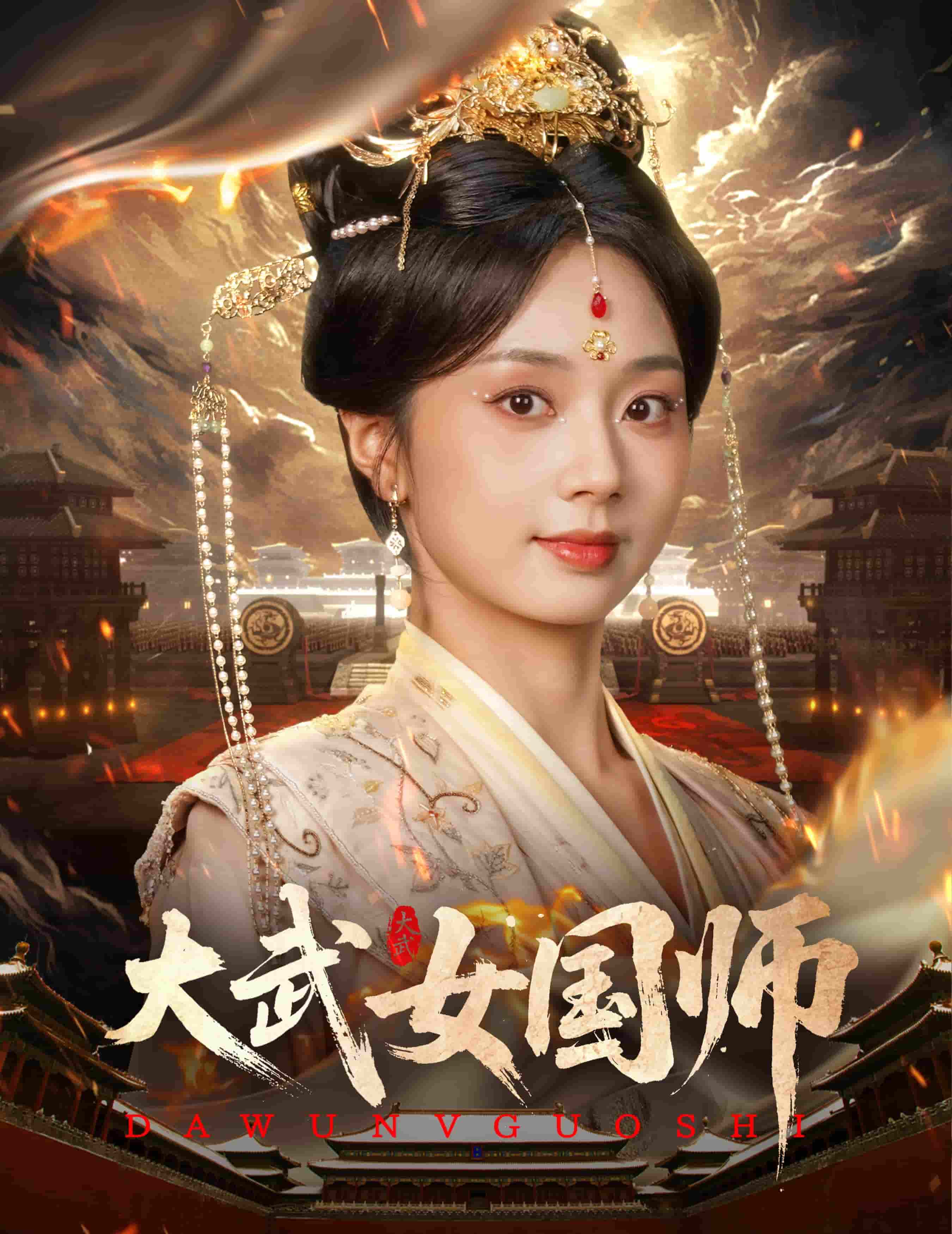 短剧《大武女国师》 全集高清免费在线观看，大结局震撼揭晓  第1张