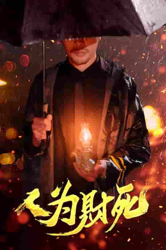 短剧《人为财死》 完整版高清短剧免费，在线全集自由观看  第1张