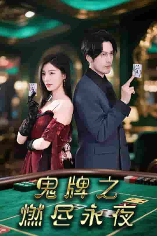 短剧《鬼牌之燃尽永夜》 高清全集！免费在线观看，大结局已完结  第1张