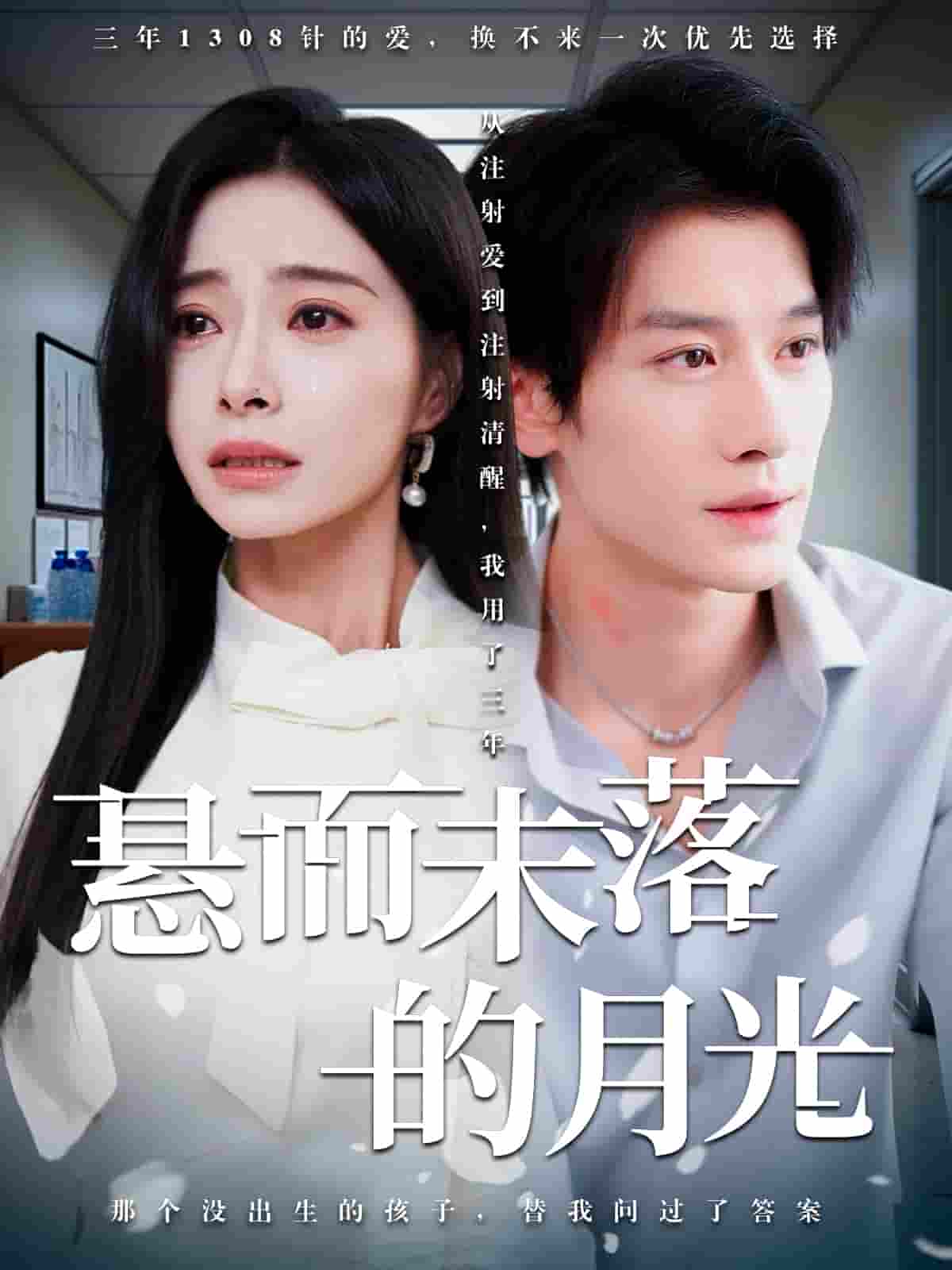 短剧《悬而未落的月光&未抵达的回声》 短剧全集在线，免费高清观看，大结局震撼来袭！  第1张