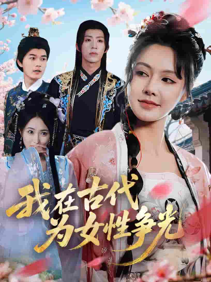 短剧《我在古代为女性争光》 免费观看高清短剧，全集完整版在线自由  第1张