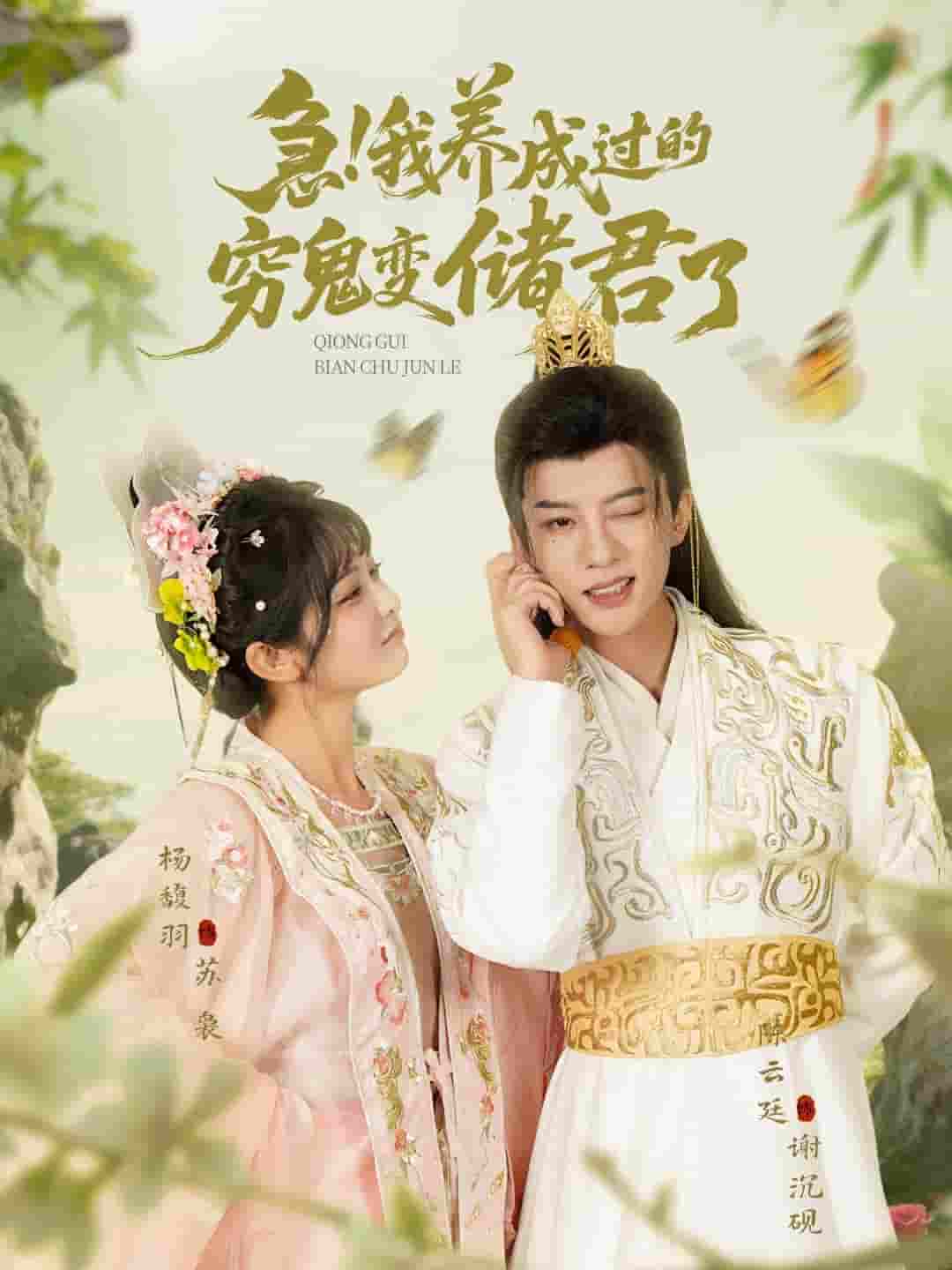 短剧《急我养成过的穷鬼变储君了》 免费看高清全集，大结局震撼揭晓  第1张