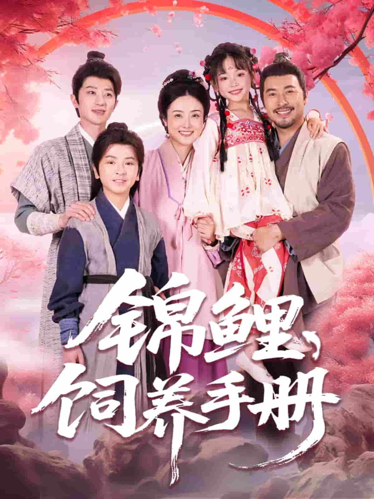 短剧《锦鲤饲养手册》 免费观看高清全集，大结局已完结  第1张