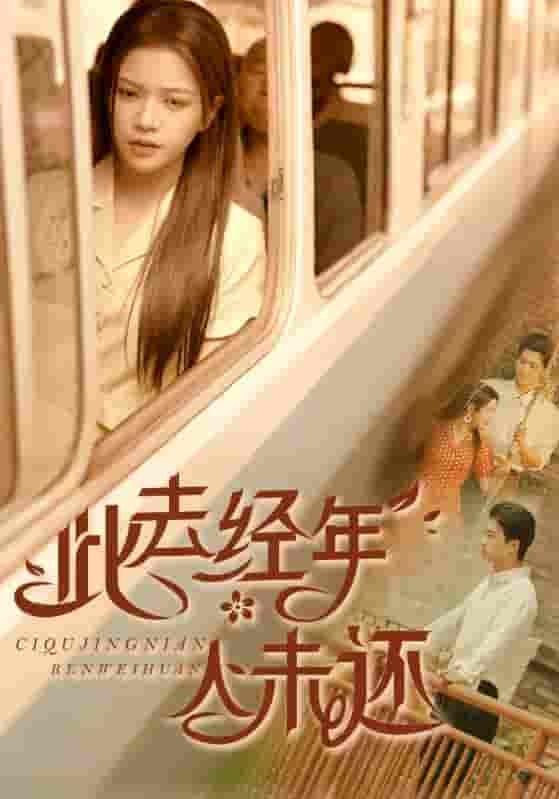 短剧《此去经年人未还》 短剧全集免费看，高清在线播放，大结局已完结！  第1张