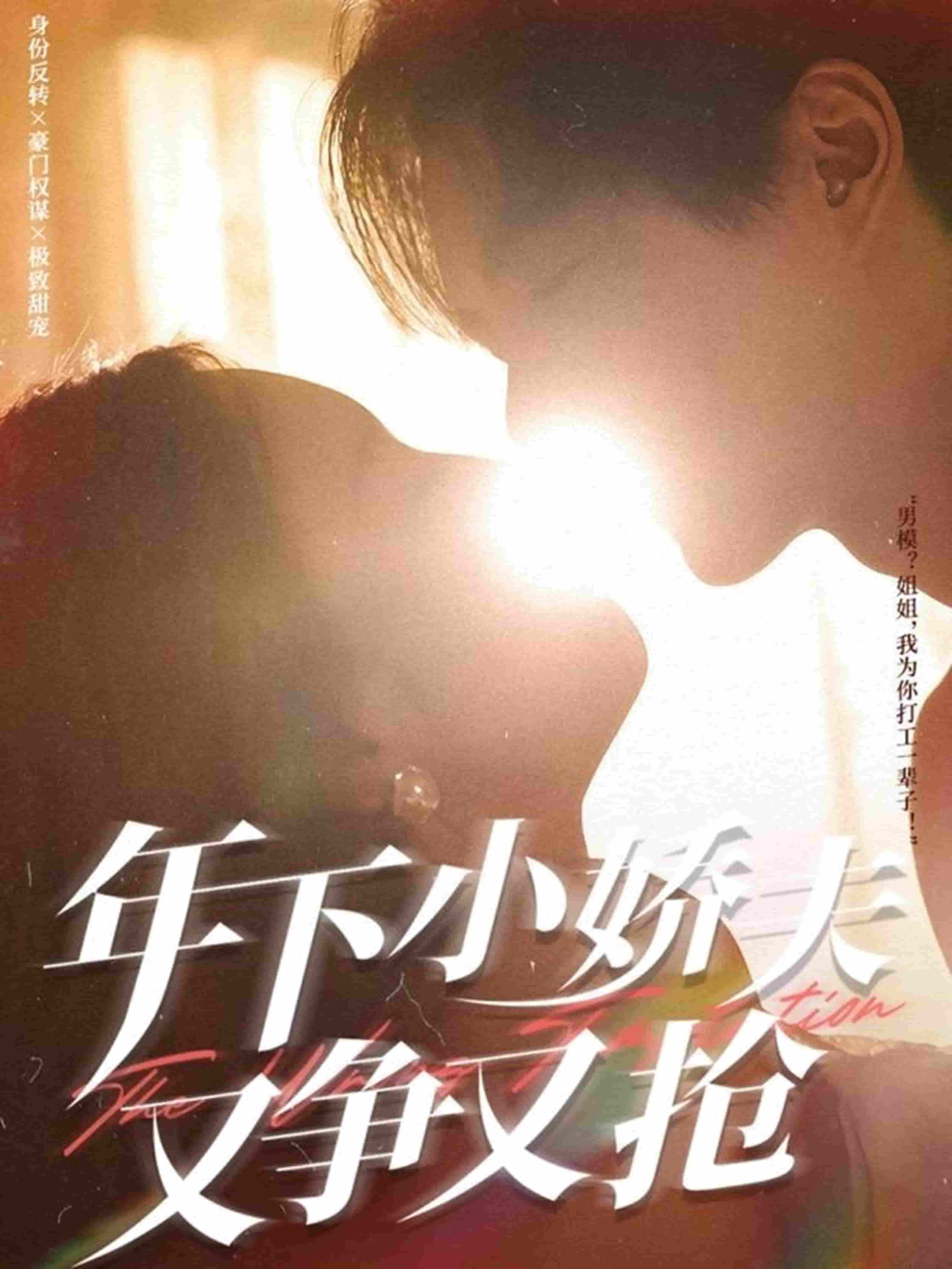 短剧《年下小娇夫又争又抢》 高清全集免费在线，大结局震撼揭晓  第1张