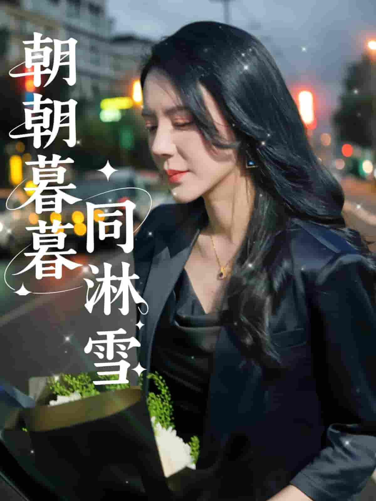 短剧《朝朝暮暮同淋雪》 高清全集！短剧免费在线观看，大结局已完结  第1张
