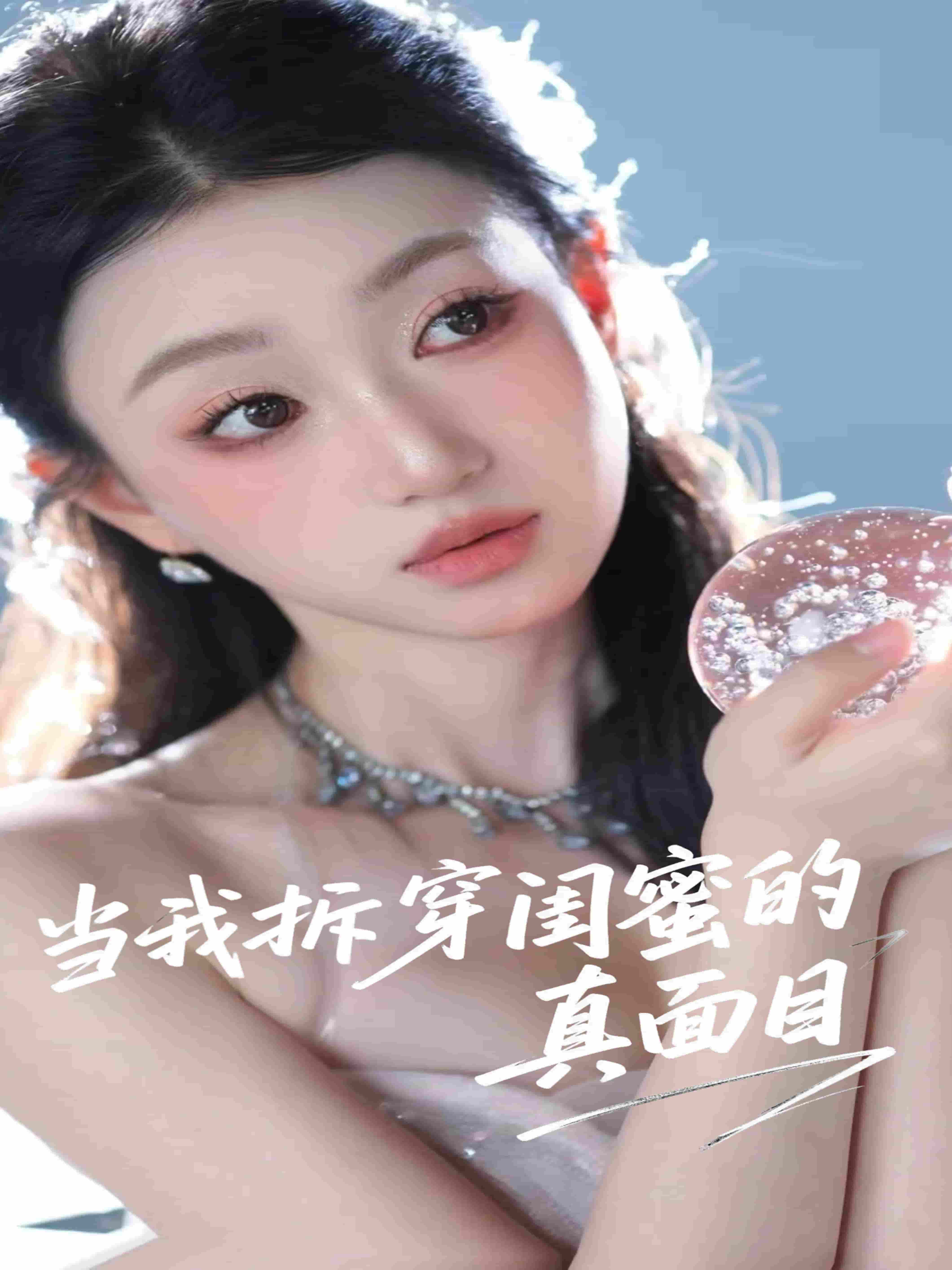 短剧《当我拆穿闺蜜的真面目》 全集免费在线，高清画质，大结局震撼揭晓  第1张
