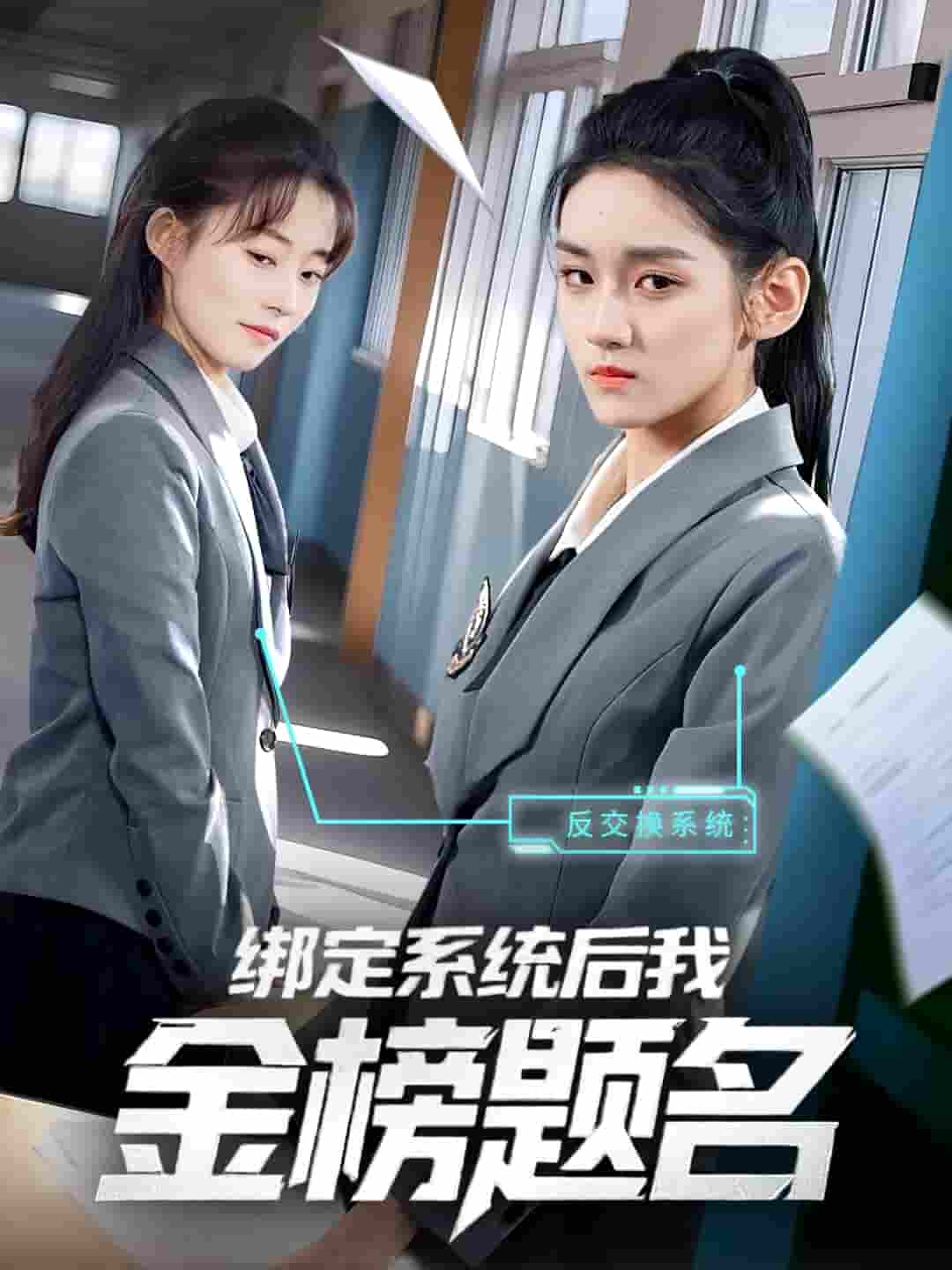 短剧《绑定系统后我金榜题名》 高清无码！全集免费在线观看，大结局震撼来袭  第1张