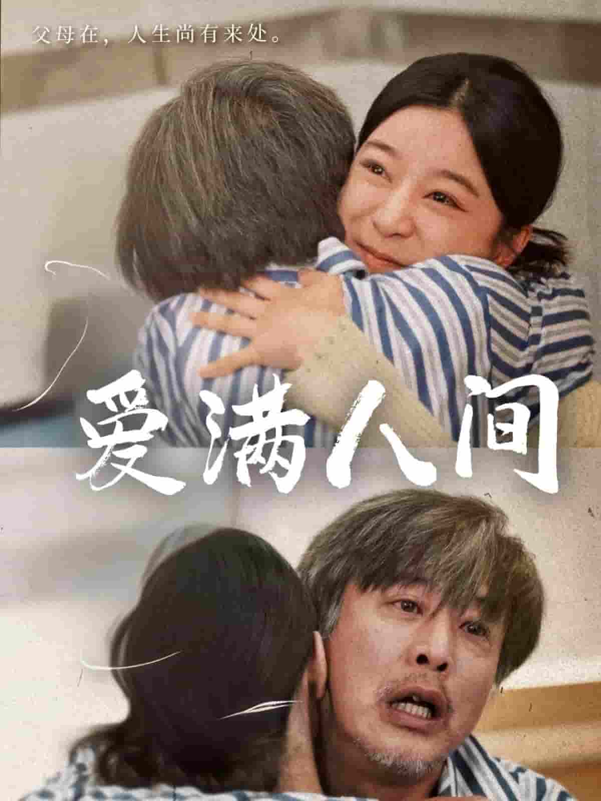 短剧《爱满人间》 高清全集！免费在线观看，大结局震撼来袭  第1张