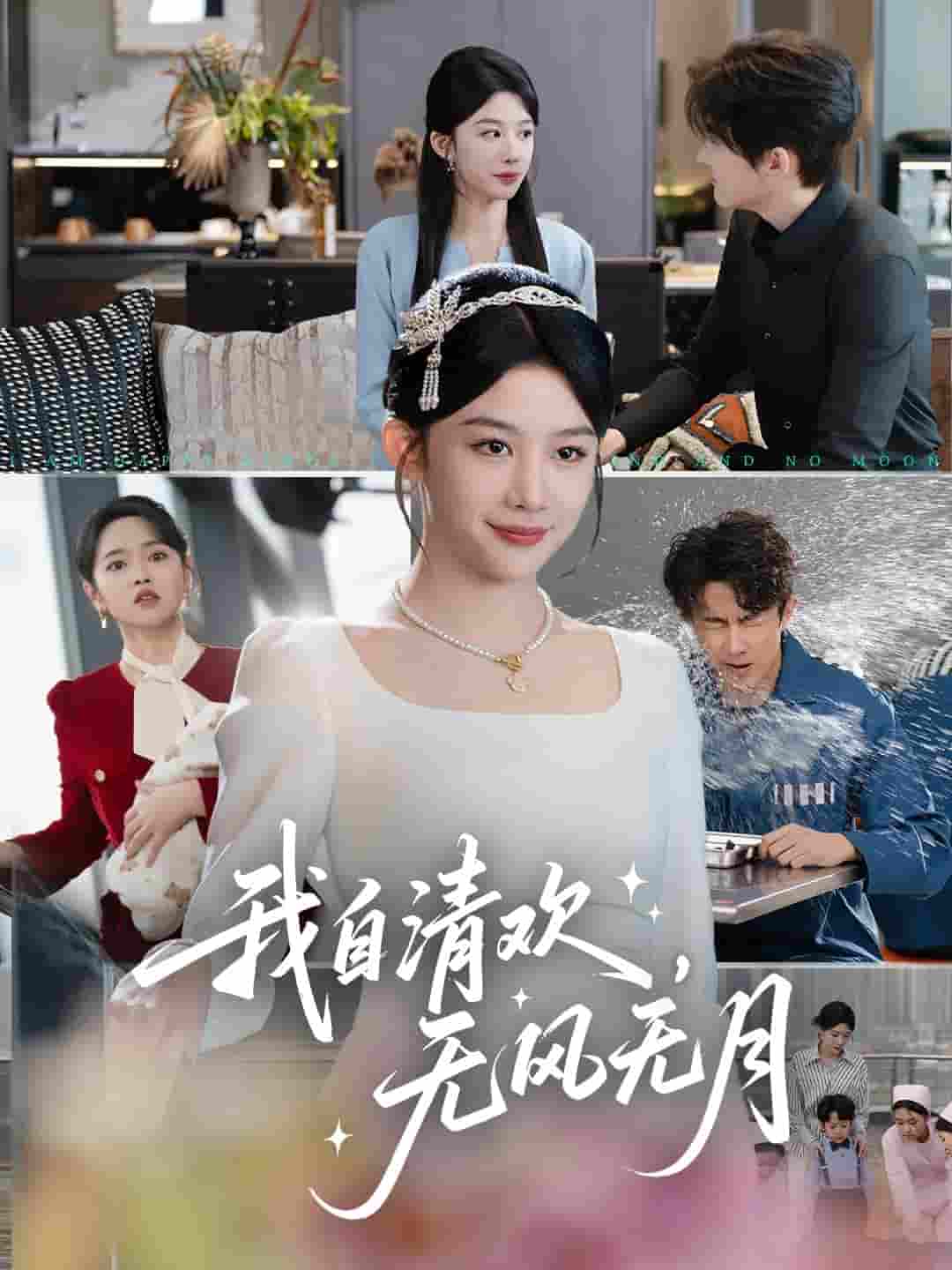 短剧《我自清欢，无风无月》 高清全集免费在线，大结局震撼揭晓