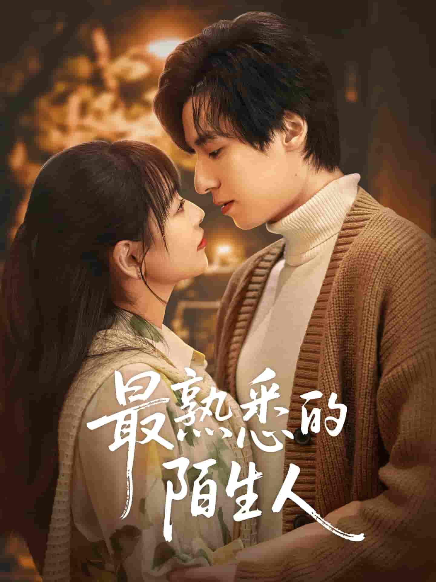 短剧《最熟悉的陌生人》 免费观看高清全集，完整版大结局震撼来袭  第1张