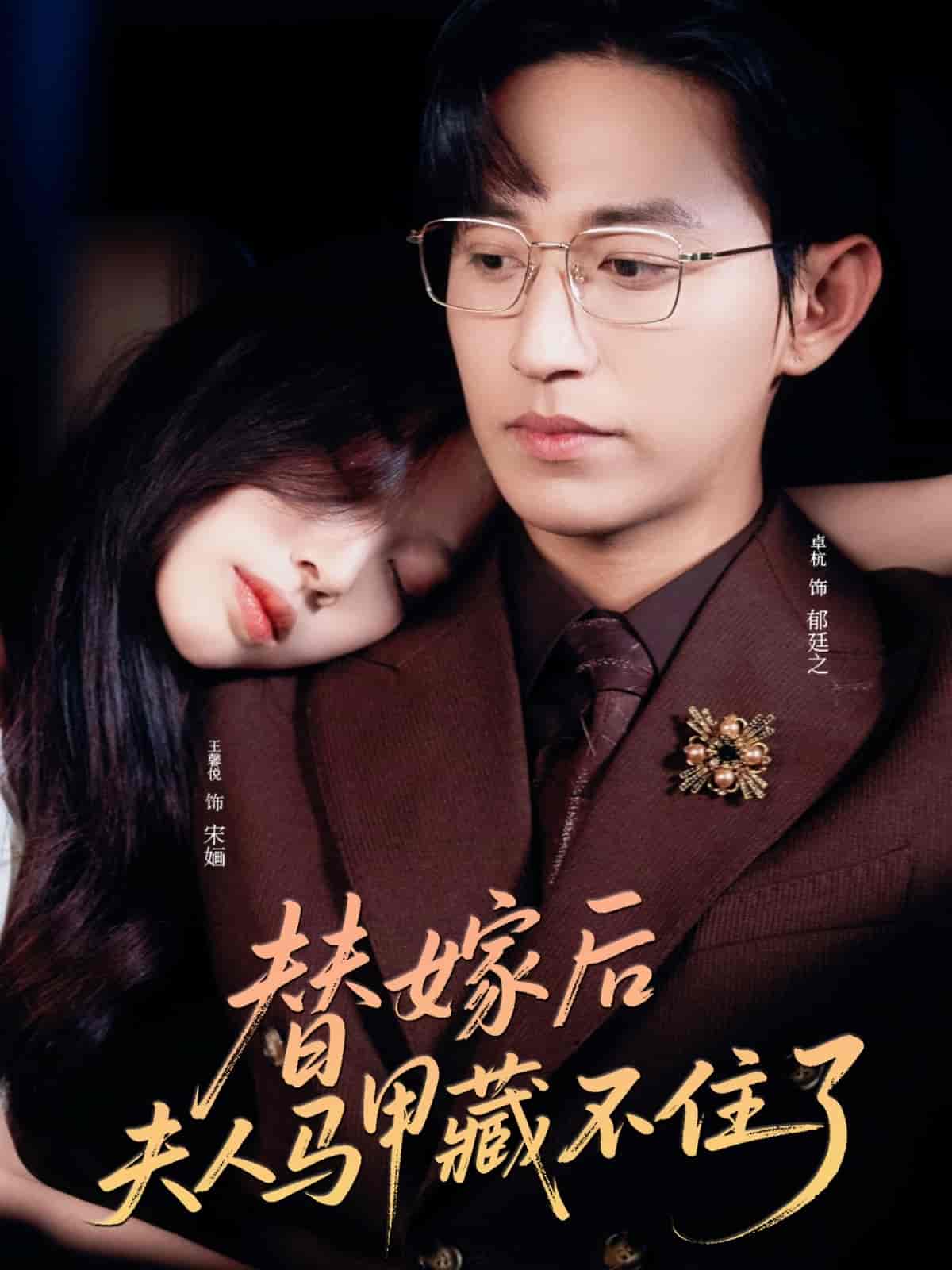 短剧《替嫁后夫人马甲藏不住了》 全集免费在线，高清画质，大结局震撼揭晓  第1张