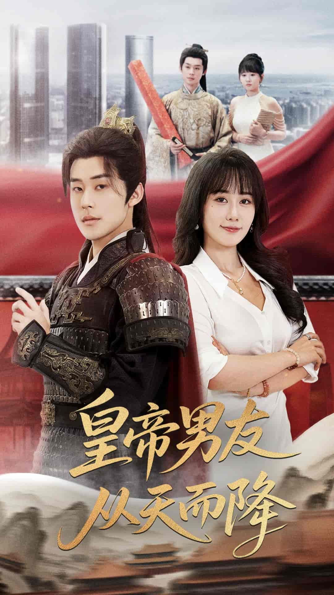 短剧《皇帝男友从天而降》 全集免费在线，高清画质，大结局震撼揭晓  第1张
