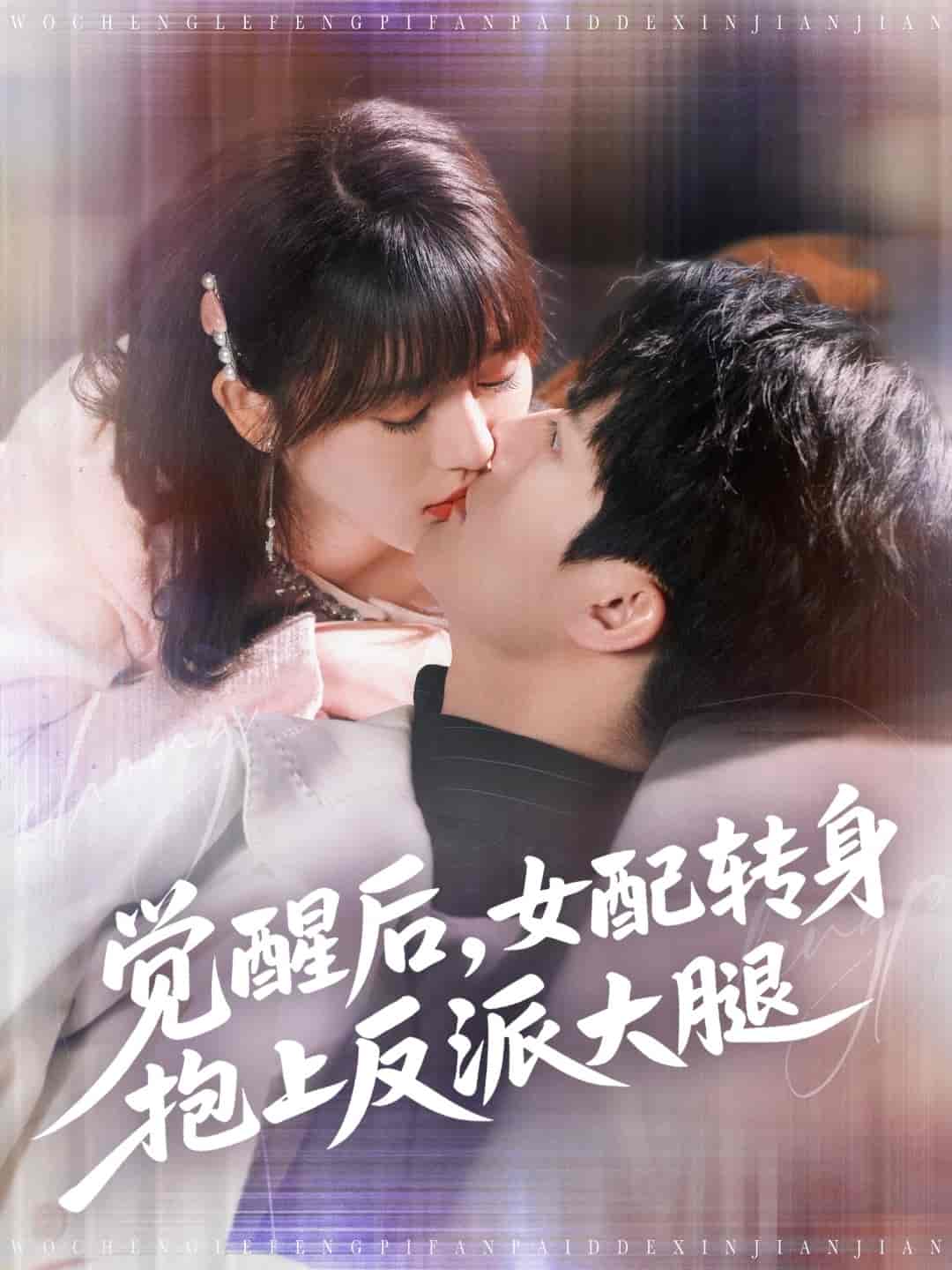 短剧《觉醒后女配转身抱上反派大腿》 高清全集！免费在线观看，大结局已完结  第1张