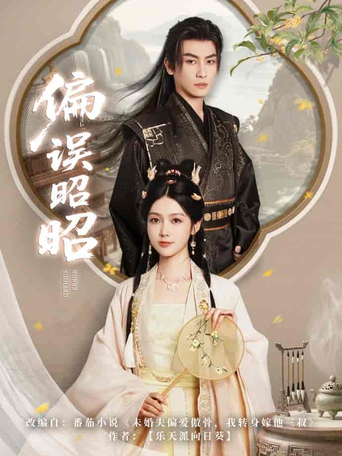 短剧《偏误昭昭》 完整版高清短剧免费，在线全集随心观看无束缚  第1张