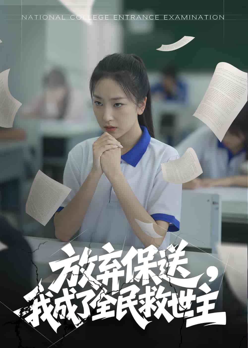 短剧《放弃保送，我成了全民救世主》 高清短剧全集免费，完整版在线无障碍观看  第1张