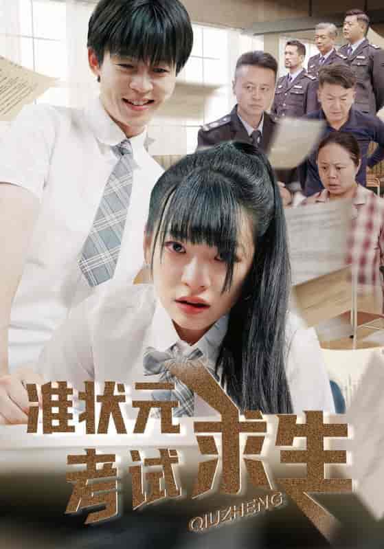 短剧《准状元考试求生》 全集免费在线，高清画质，大结局已完结  第1张