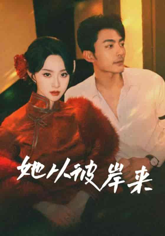 短剧《她从彼岸来&她从地狱来》 全集免费在线观看，高清画质，大结局震撼来袭  第1张
