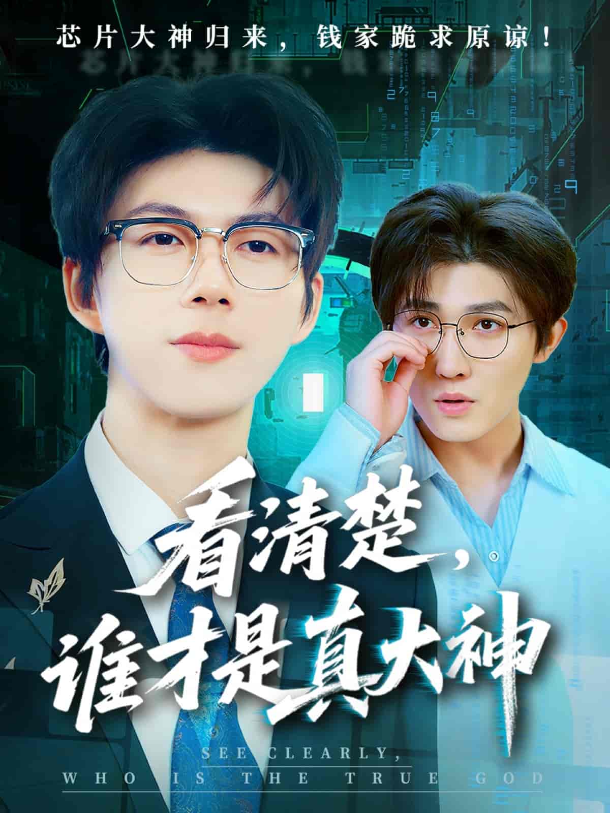 短剧《看清楚谁才是真大神》 免费看高清全集，大结局震撼揭晓  第1张