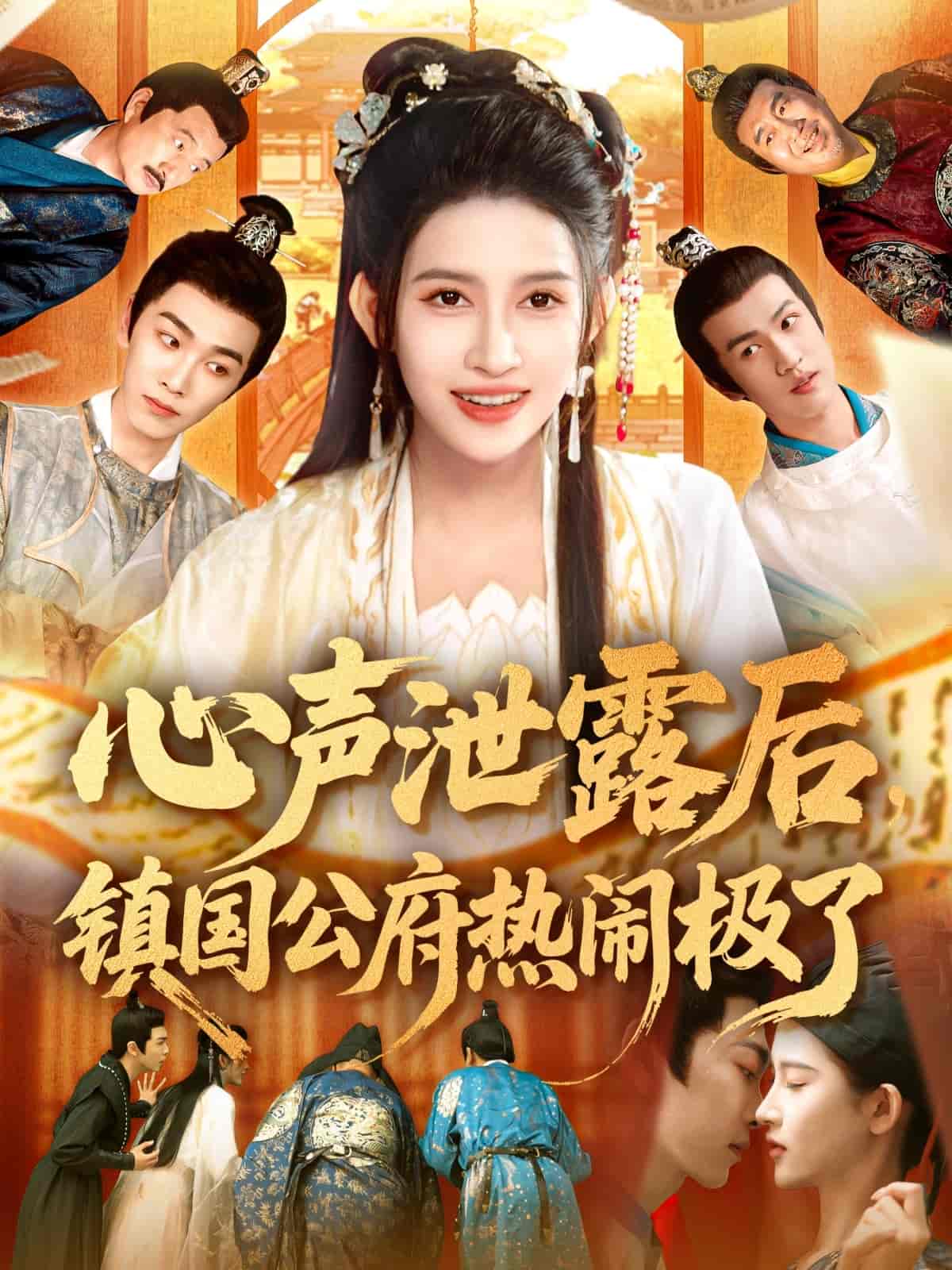 短剧《心声泄露后镇国公府热闹极了》 高清无码！短剧全集免费在线观看，大结局已完结  第1张