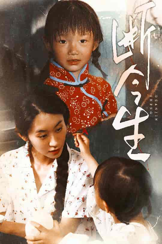 短剧《断今生》 短剧全集免费看，高清在线播放，大结局震撼揭晓！  第1张