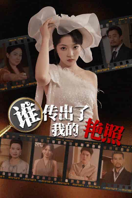 短剧《谁传出了我的艳照》 高清短剧全集免费欣赏，完整版在线随心看  第1张