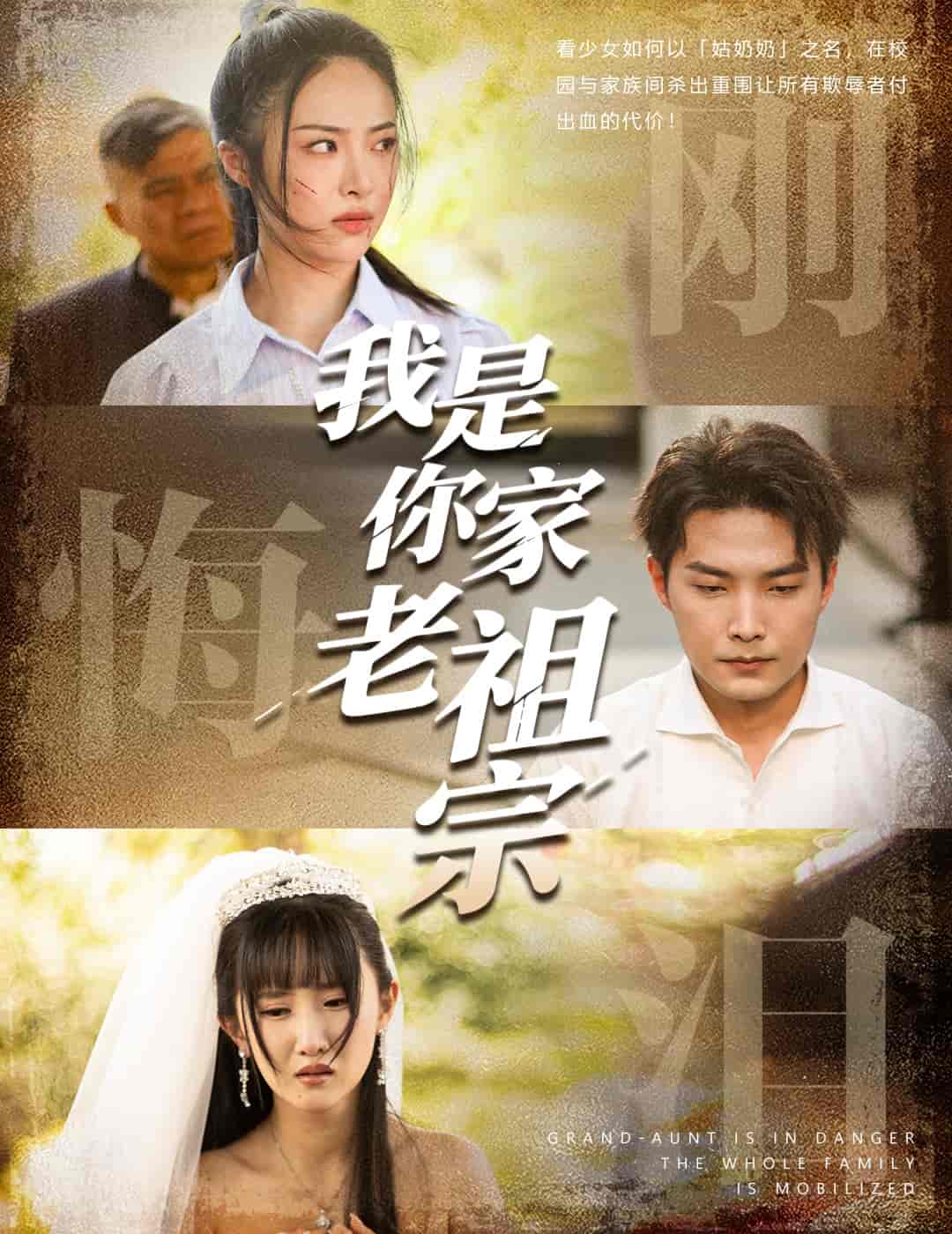 短剧《我是你家老祖宗》 短剧全集免费看，高清在线播放，大结局震撼来袭！  第1张