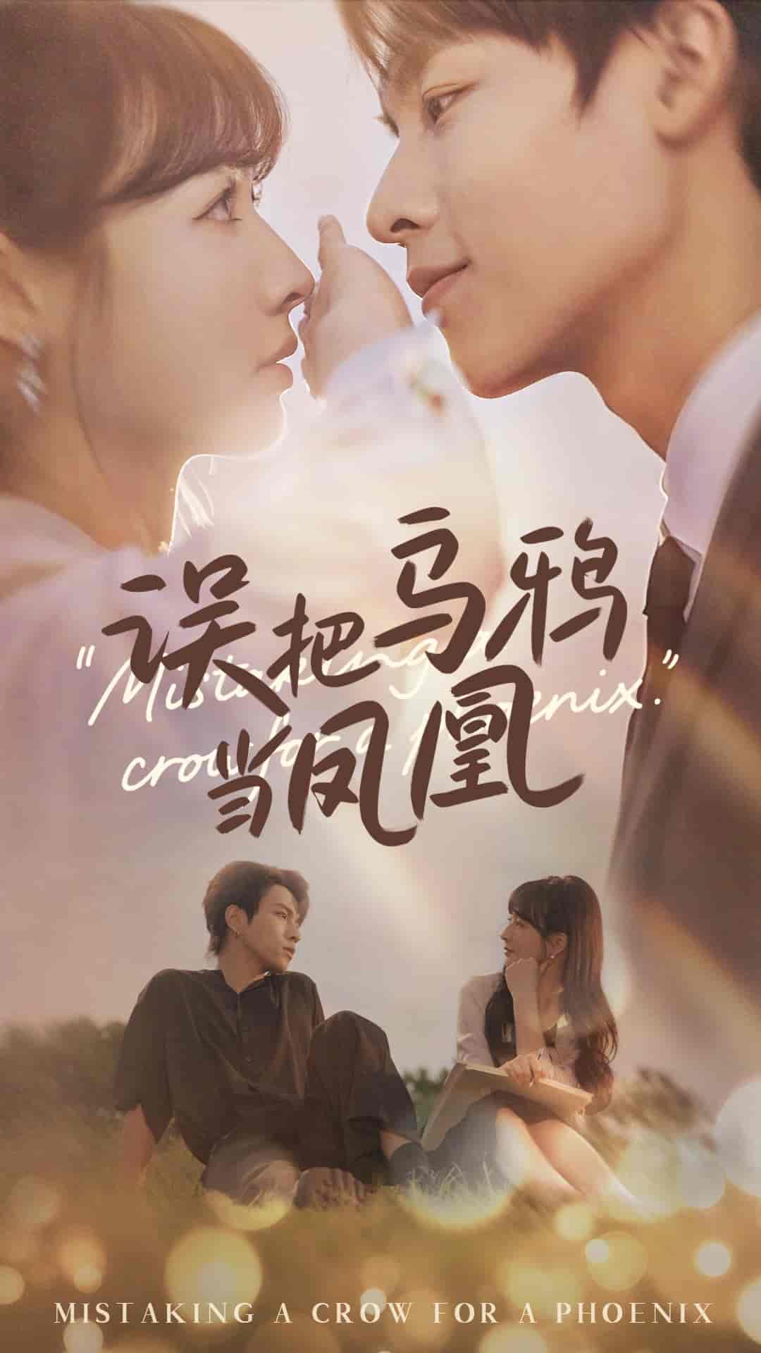 短剧《误把乌鸦当凤凰》 短剧全集免费在线，高清画质，大结局震撼来袭！  第1张