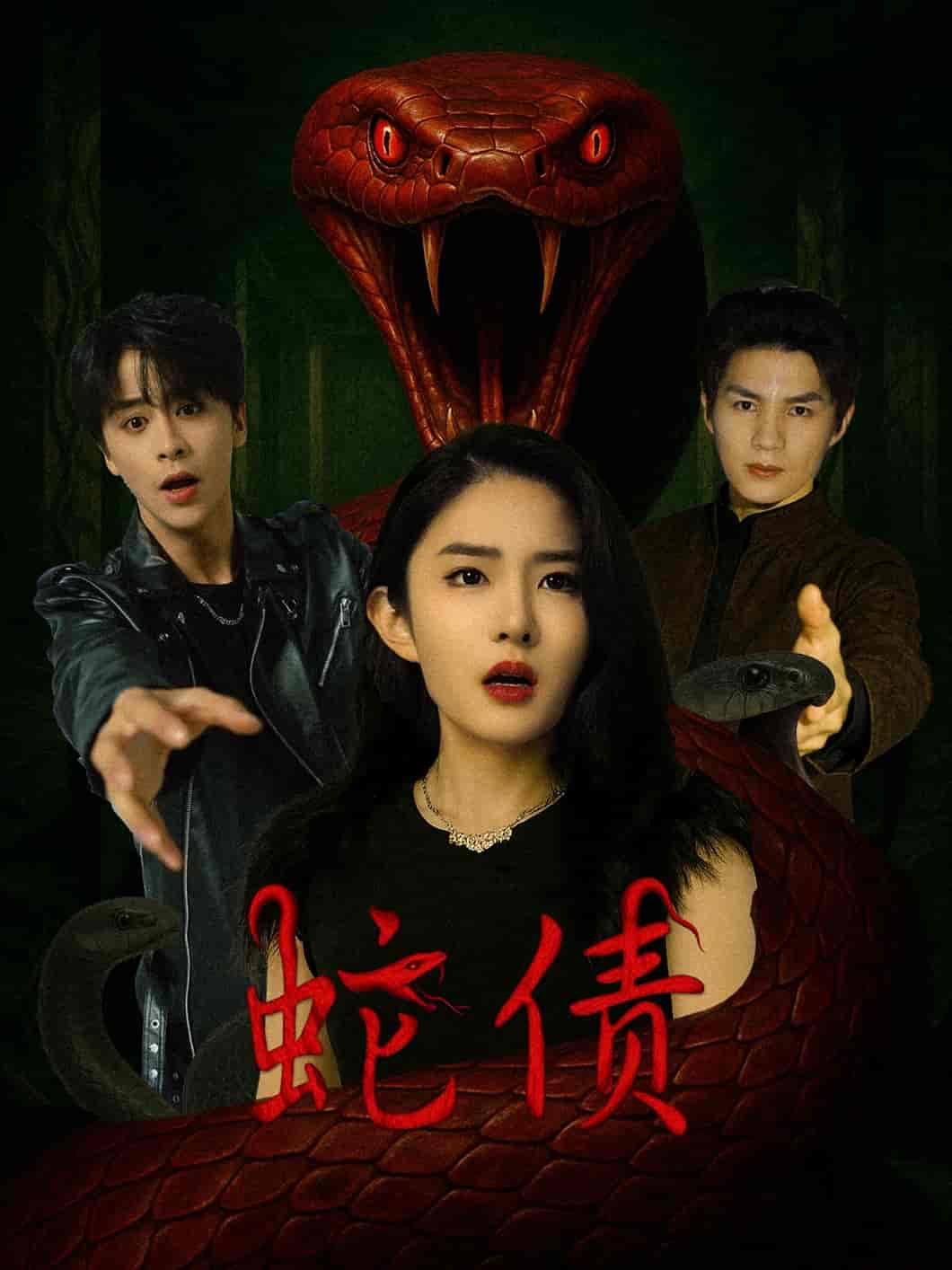 短剧《蛇债》 高清短剧全集在线，免费完整版自由享  第1张