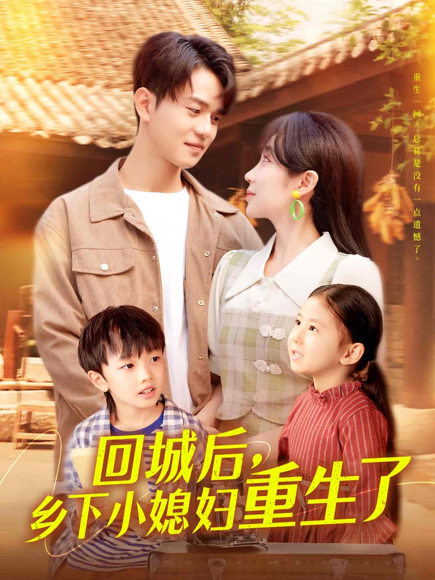 短剧《回城后乡下小媳妇重生了》 全集免费在线，高清画质，大结局震撼揭晓  第1张