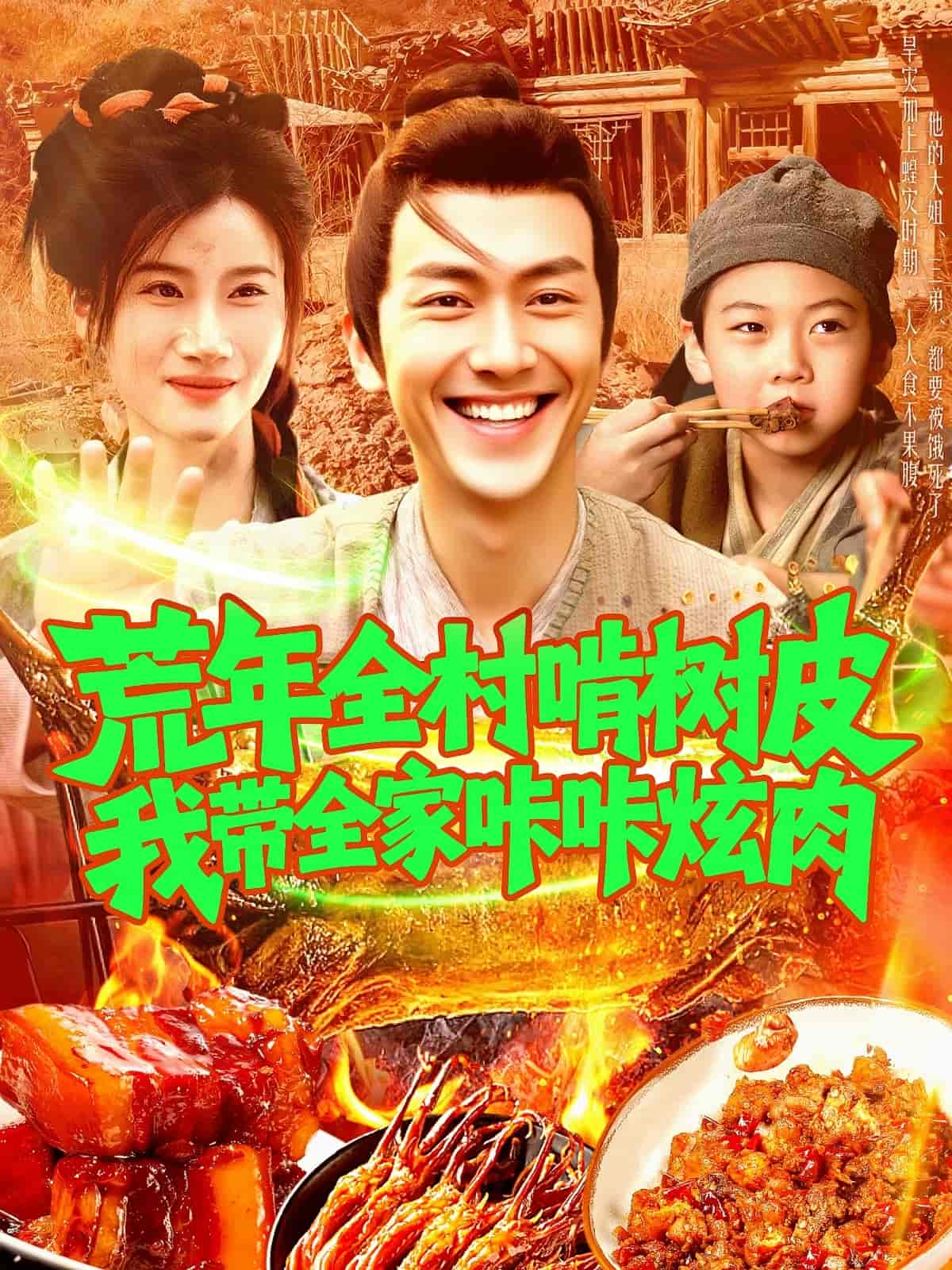 短剧《荒年全村啃树皮我带全家咔咔炫肉》 高清全集！免费在线观看，大结局已完结  第1张