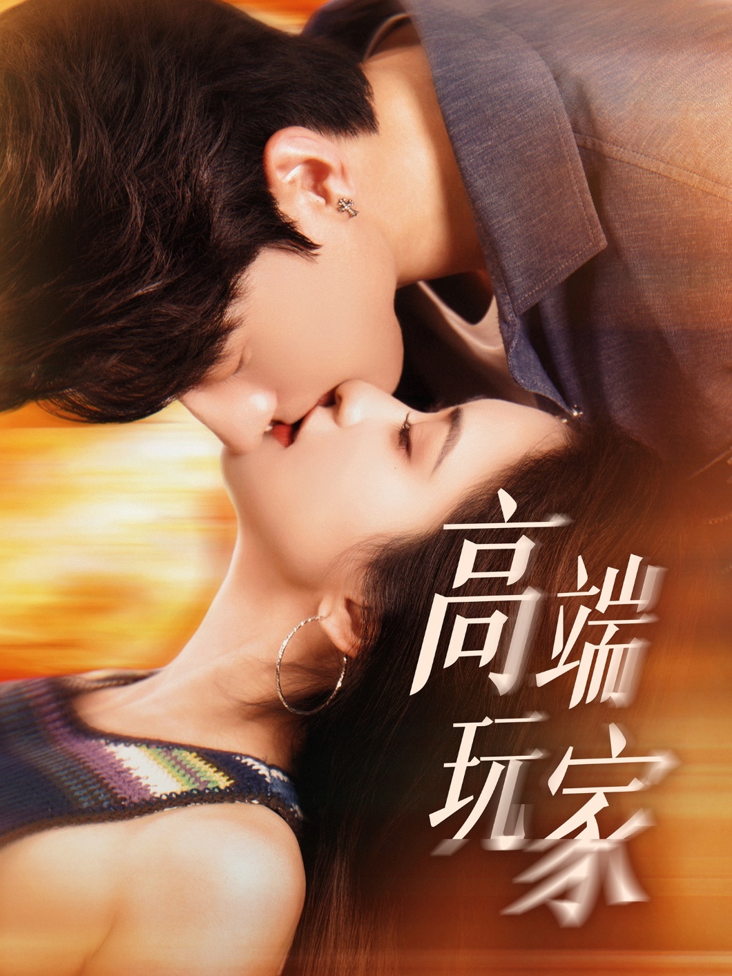 短剧《高端玩家》 高清短剧全集免费在线观，完整版尽享精彩  第1张