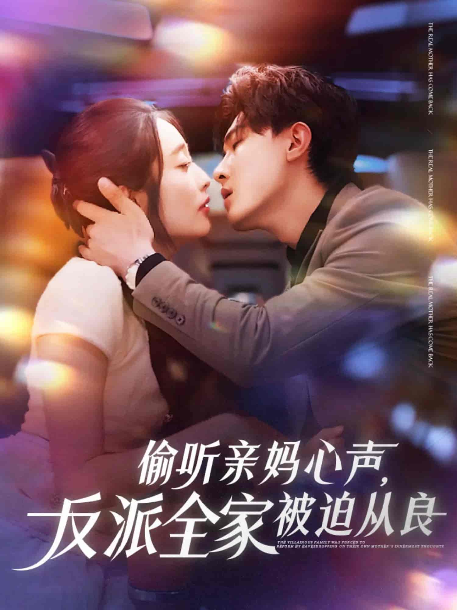 短剧《偷听亲妈心声反派全家被迫从良》 短剧全集免费看，高清在线播放，大结局震撼来袭  第1张
