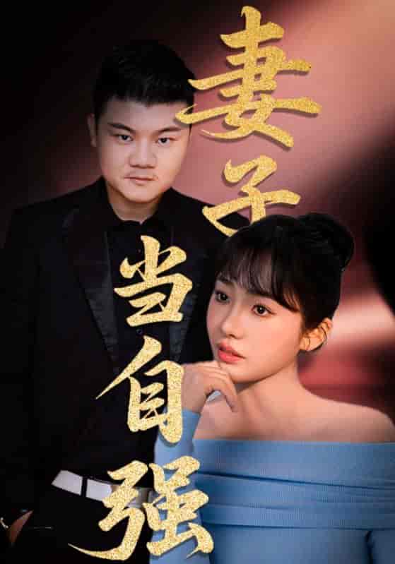 短剧《妻子当自强》 高清无码！全集免费在线观看，大结局已完结！  第1张