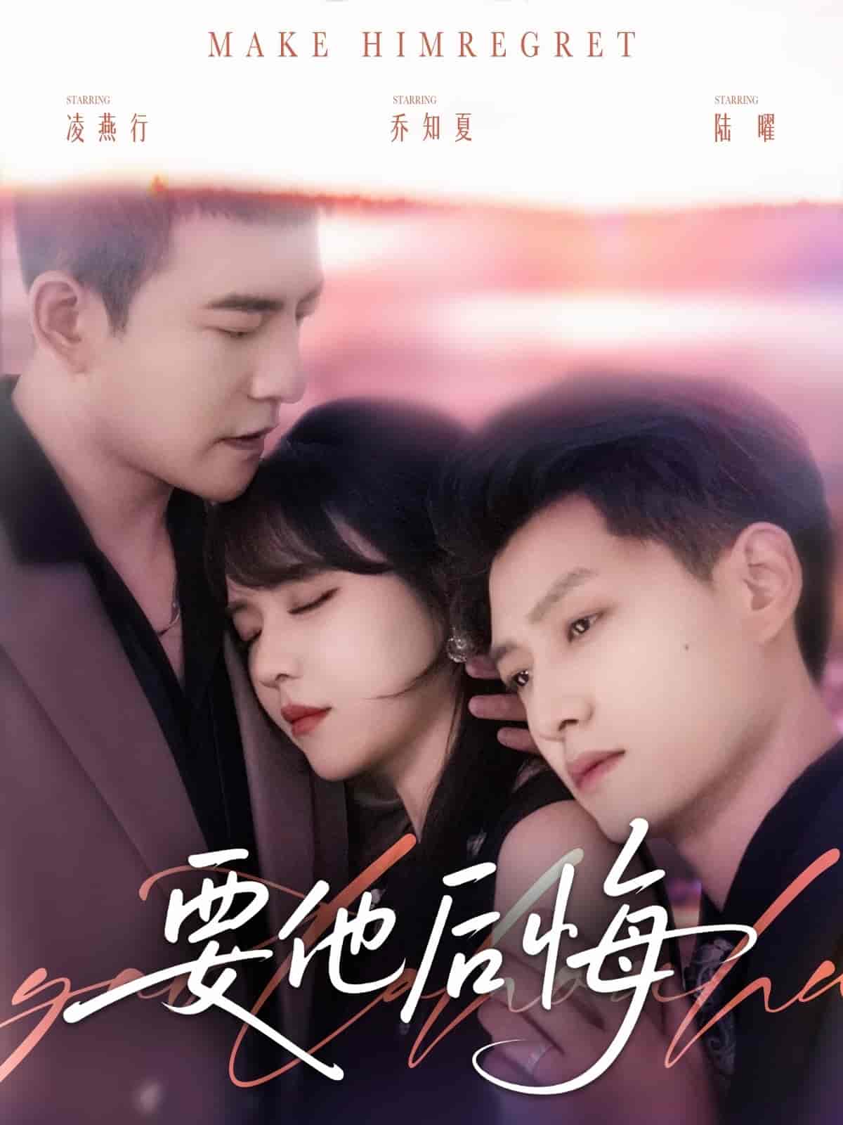 短剧《要他后悔》 高清无广告！全集免费在线观看，大结局震撼来袭  第1张