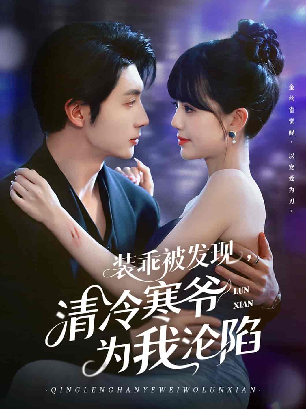 短剧《装乖被发现，清冷寒爷为我沦陷》 高清全集！短剧免费在线观看，大结局已完结  第1张