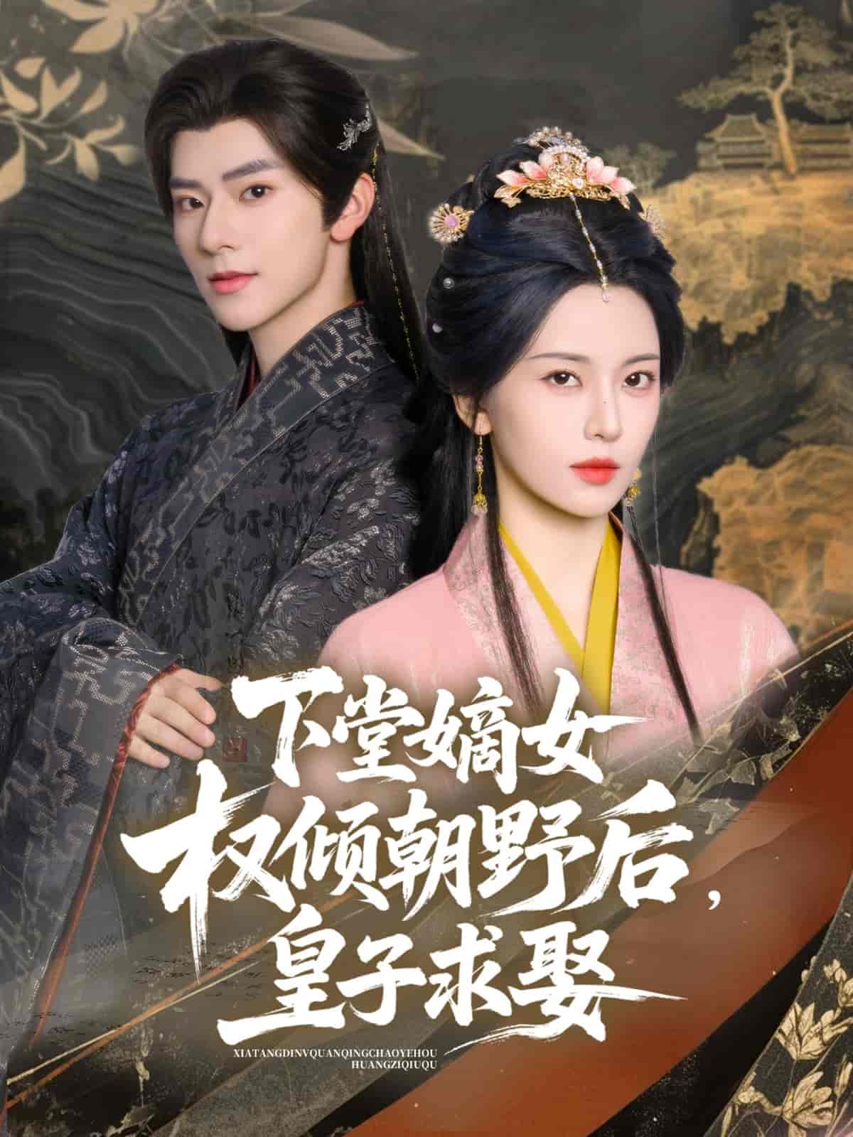 短剧《下堂嫡女权倾朝野后，皇子求娶》 高清无码！全集免费在线观看，大结局震撼来袭  第1张