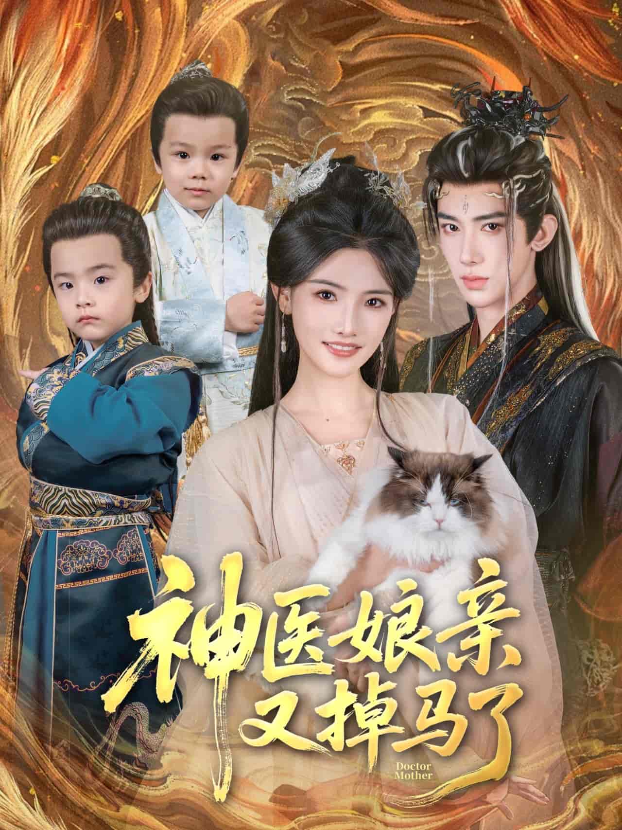 短剧《神医娘亲又掉马了》 高清全集！短剧免费在线观看，大结局震撼揭晓！  第1张