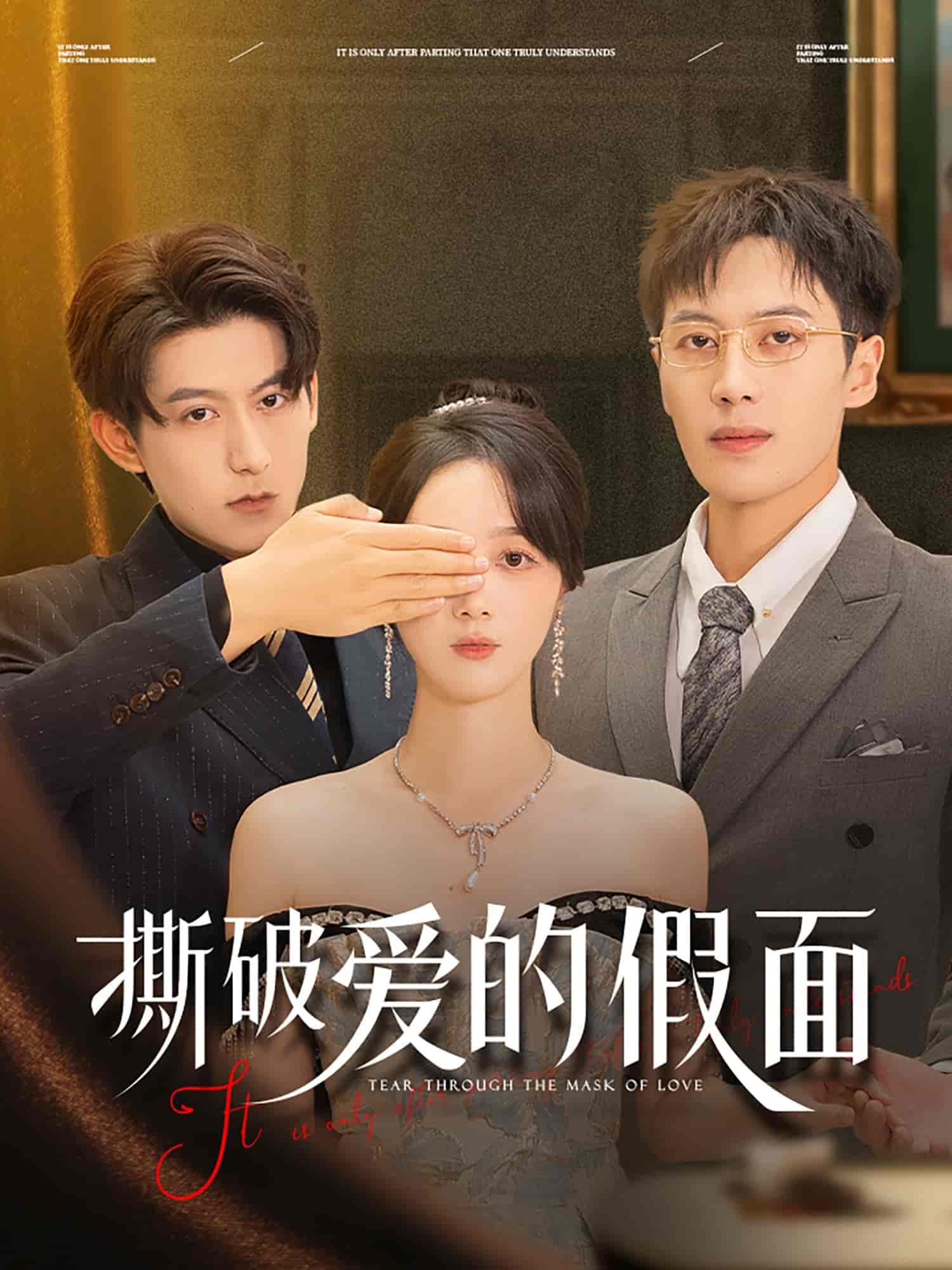 短剧《撕破爱的假面》 全集免费在线，高清画质，大结局震撼揭晓  第1张