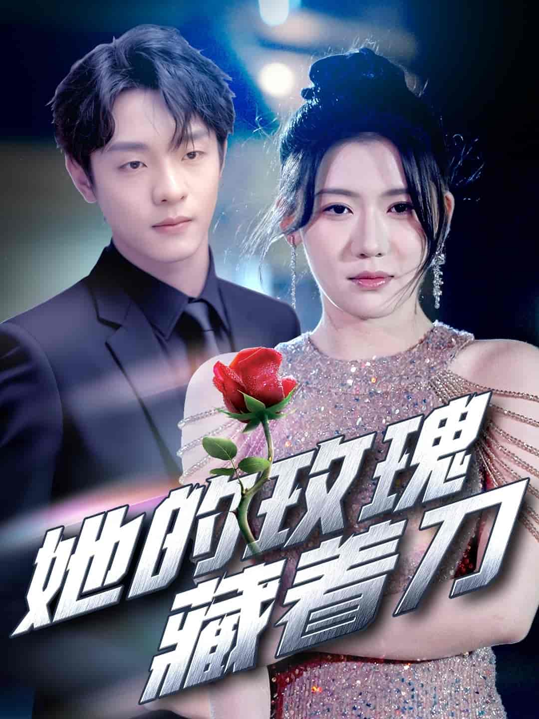 短剧《她的玫瑰藏着刀》 全集高清免费在线观看，大结局震撼揭晓！  第1张