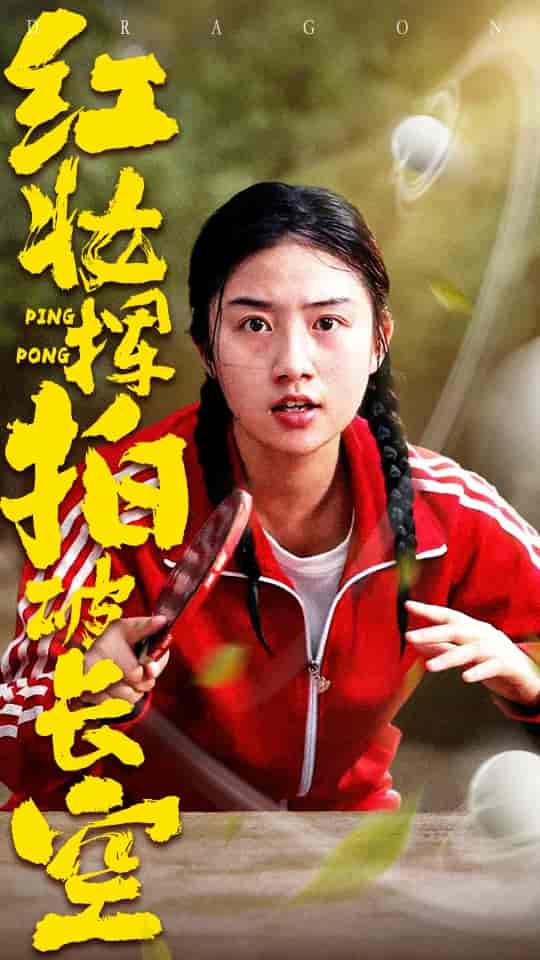 短剧《红妆挥拍破长空》 短剧全集在线，免费高清观看，大结局已完结！  第1张