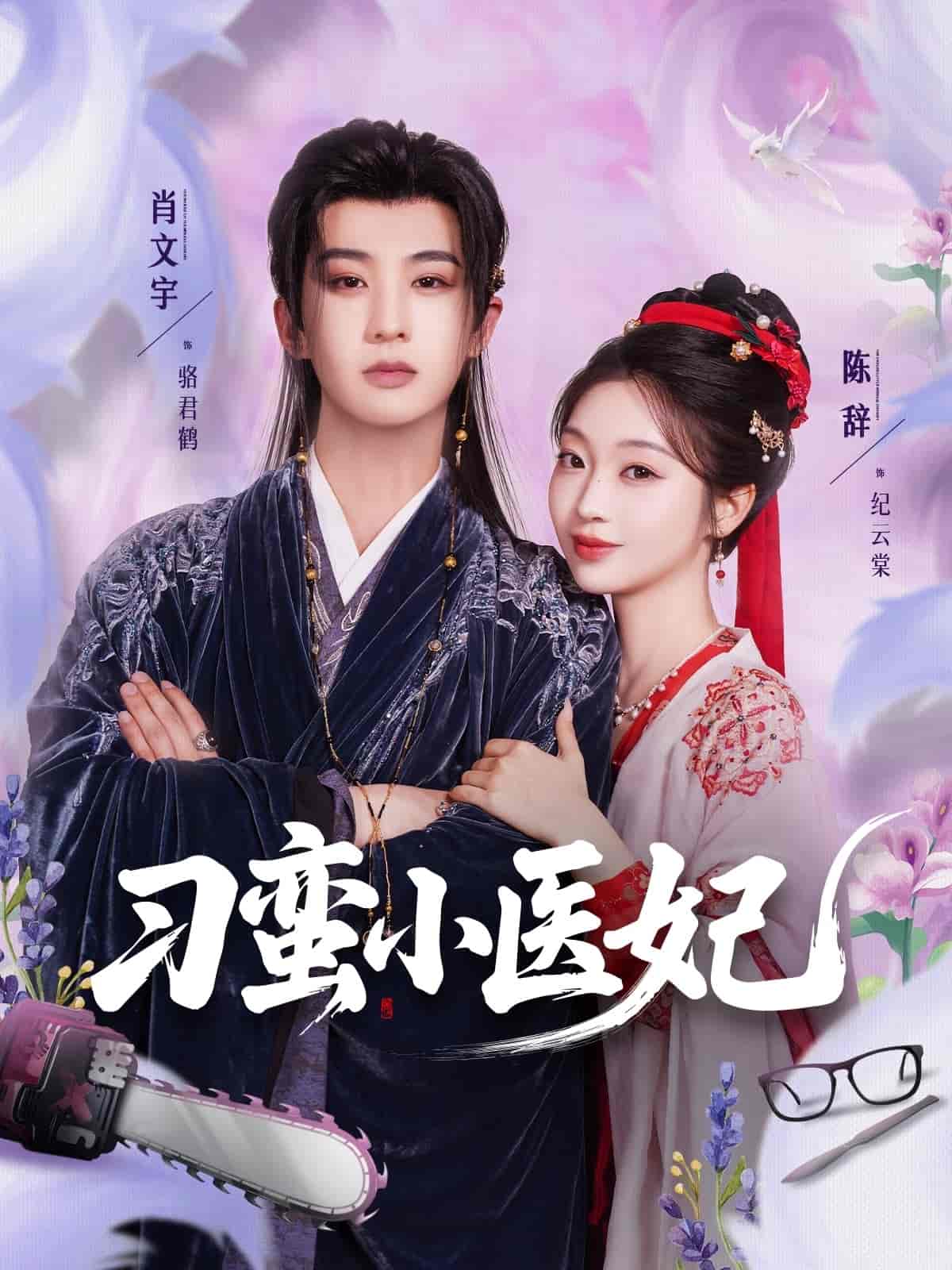 短剧《刁蛮小医妃》 高清无码！全集免费在线观看，大结局震撼来袭  第1张