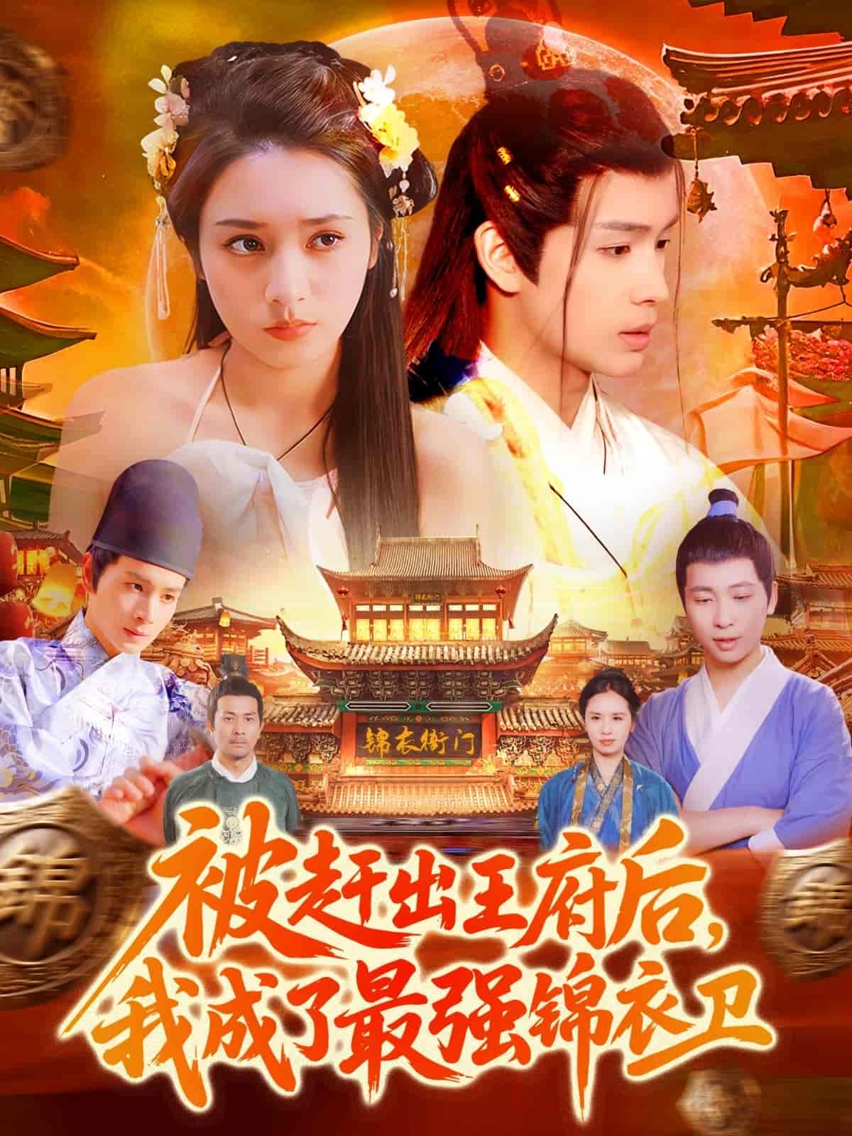 短剧《被赶出王府后，我成了最强锦衣卫》 全集免费在线，高清画质，大结局已完结  第1张