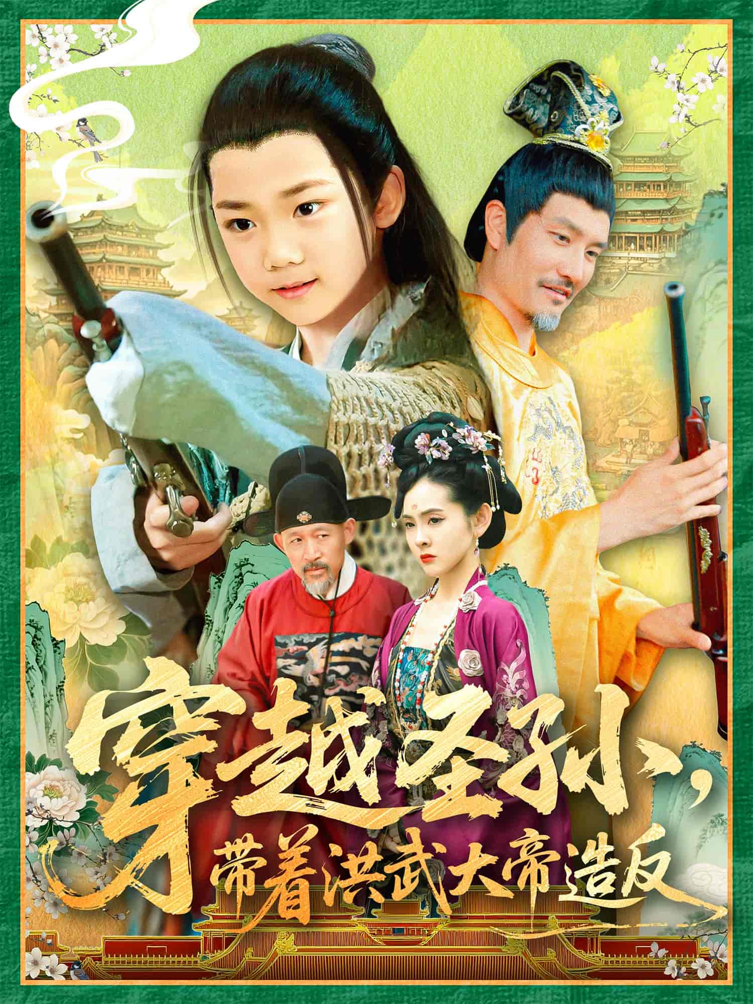 短剧《穿越圣孙带着洪武大帝造反》 高清全集！免费在线观看，大结局已完结  第1张
