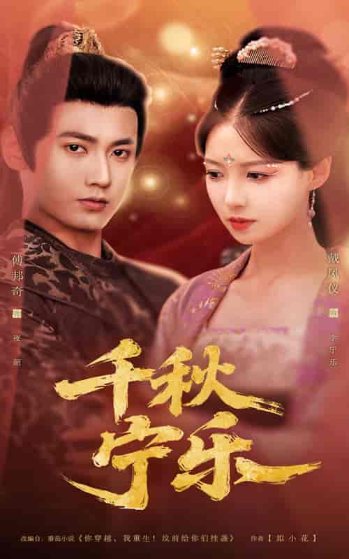 短剧《千秋宁乐》 完整版高清短剧免费看，在线全集随心挑  第1张