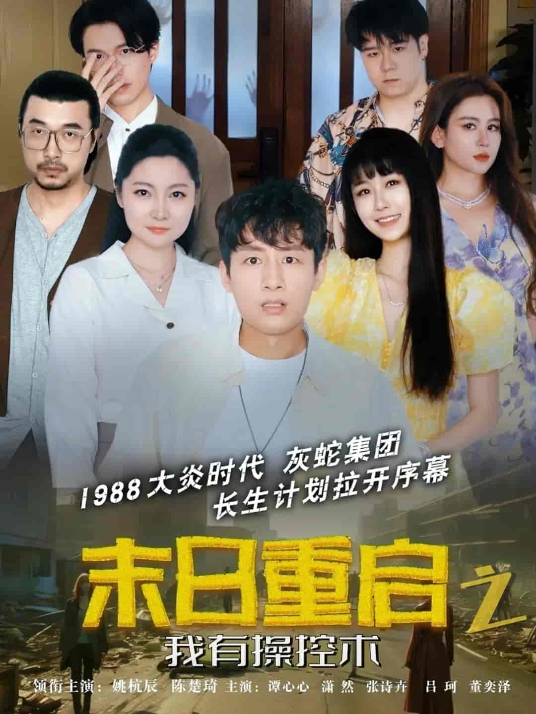 短剧《末日重启之我有操控术》 免费观看高清短剧，全集完整版在线无束缚  第1张