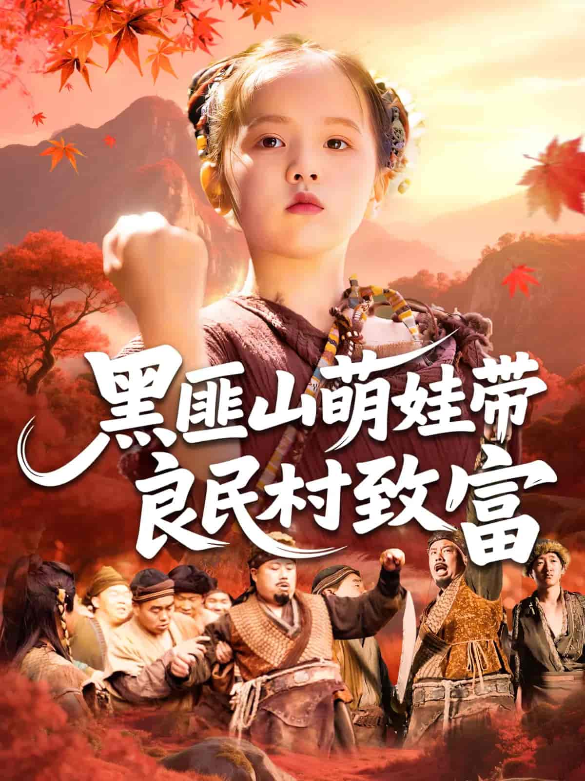 短剧《黑匪山萌娃带良民村致富》 免费观看高清短剧，全集完整版在线无障碍享  第1张